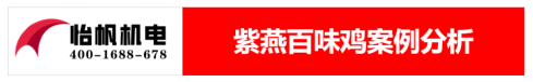 【新】紫燕百味鸡-食品厂房车间废气处理解决方案133