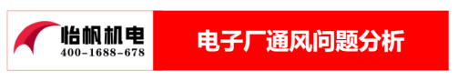 电子厂通风降温方案0