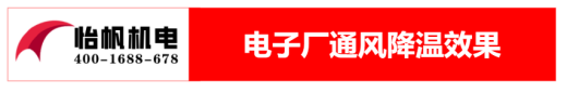 电子厂通风降温方案513